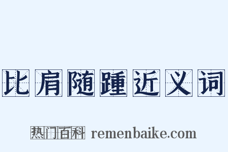 比肩随踵近义词是什么意思的图片